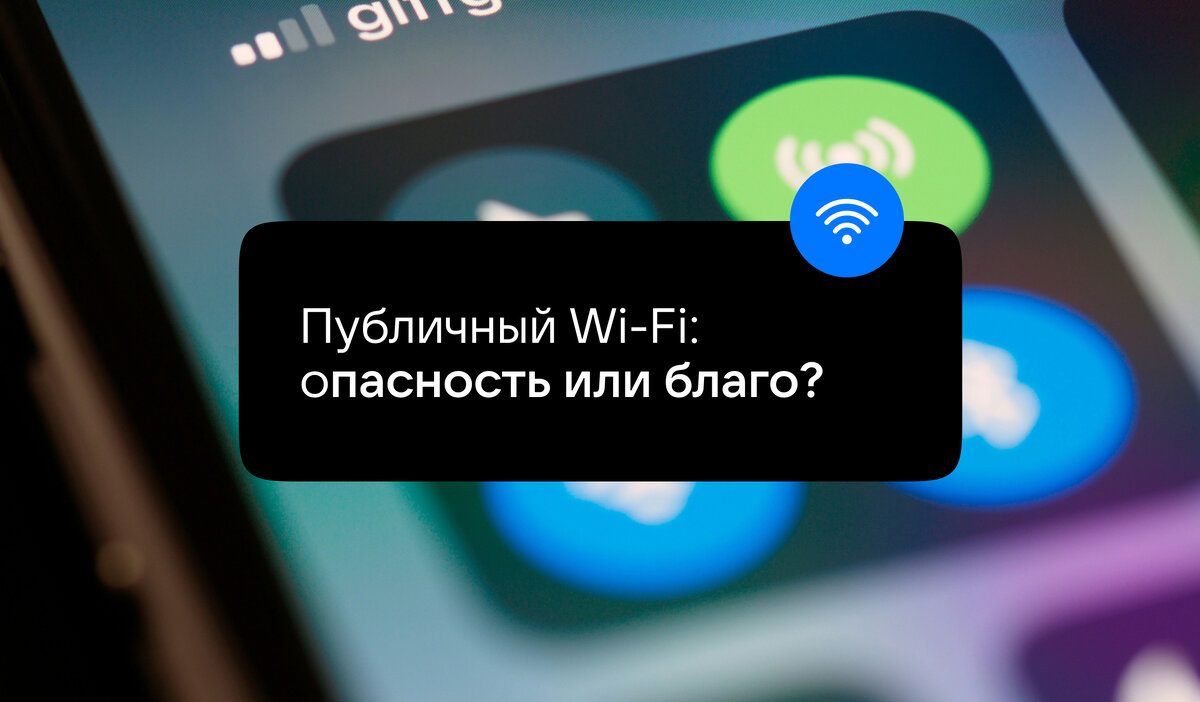 Публичный Wi-Fi: опасность или благо? | VK о безопасности | Дзен