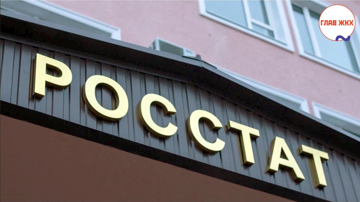 Росстат опубликовал динамику индекса потребительских цен за услуги ЖКХ 