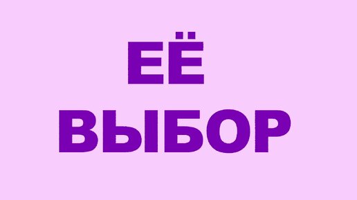 Её выбор: Искусство уважения и принятия в отношениях