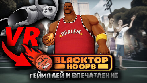 Баскетбол в VR: геймплей и впечатления от игры Blacktop Hoops на PICO 4!