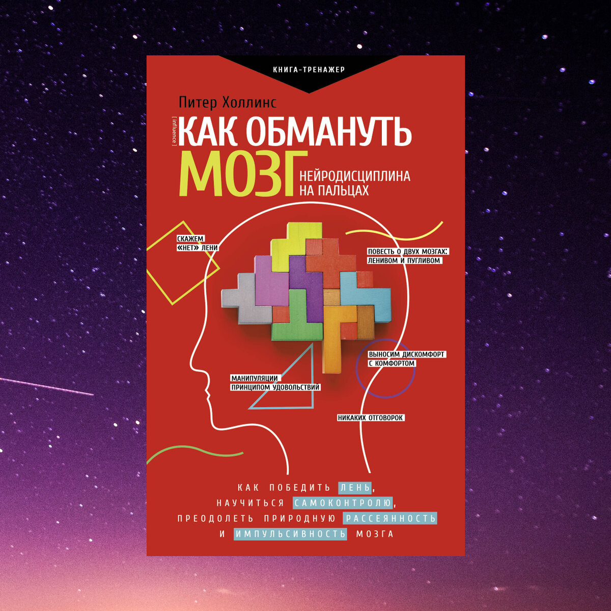 Питер Холлинс "Как обмануть мозг"