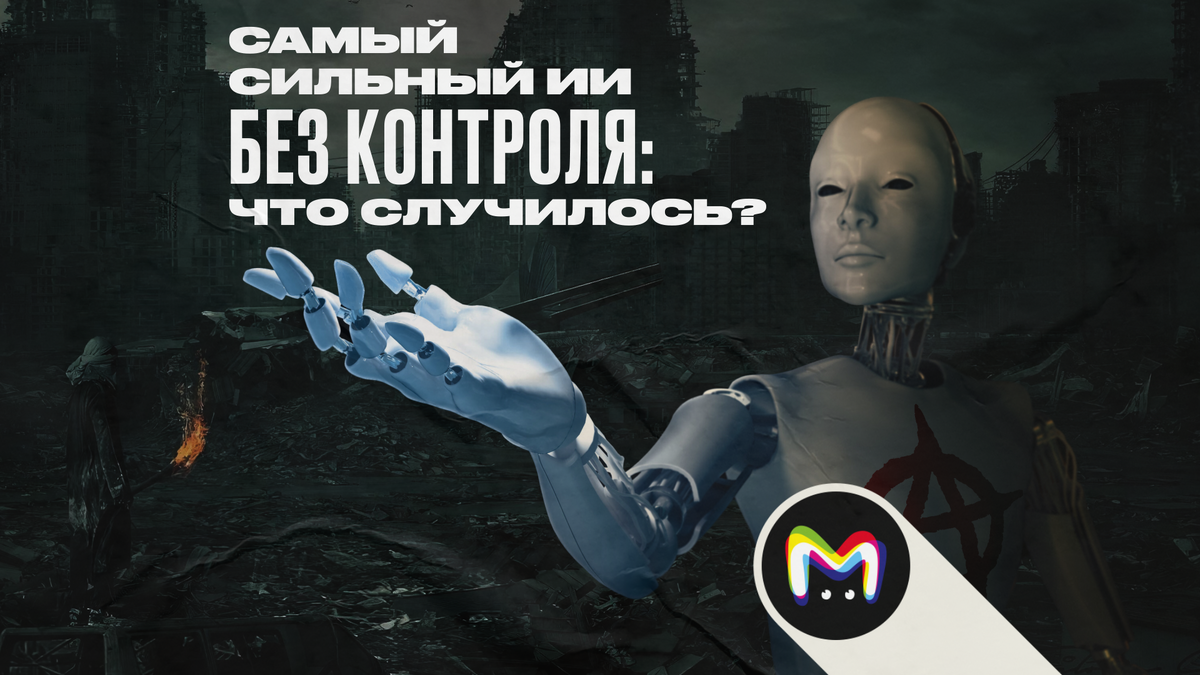 OpenAI расформировала команду, созданную защищать мир от ИИ