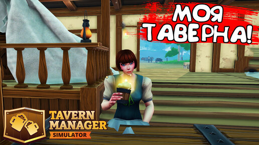 МОЯ ТАВЕРНА! Tavern Manager Simulator - ОБЗОР/ПРОХОЖДЕНИЕ!🔥