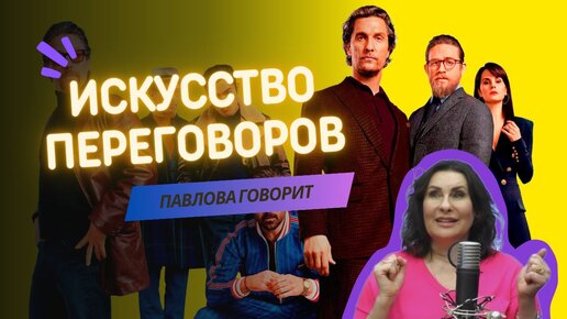 Искусство переговоров и искусство кино. Как это связано и с чем едят?