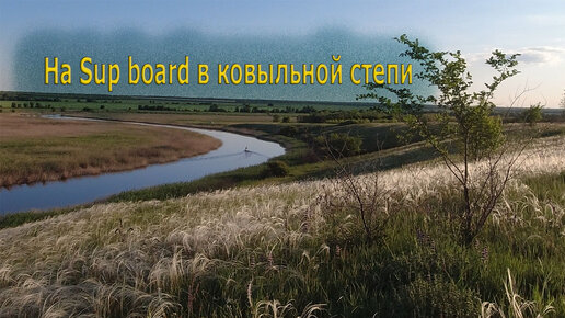 На Sup board в ковыльной степи