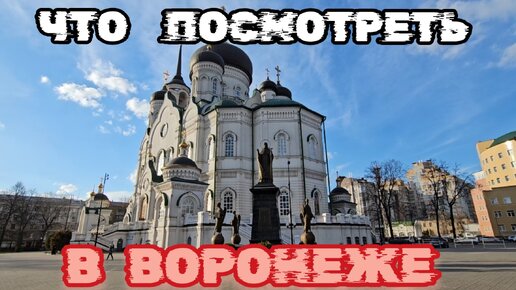 Основные достопримечательности Воронежа, Что посмотреть в Воронеже, Что привезти из Воронежа. Интересное в Воронеже. Люблю Воронеж