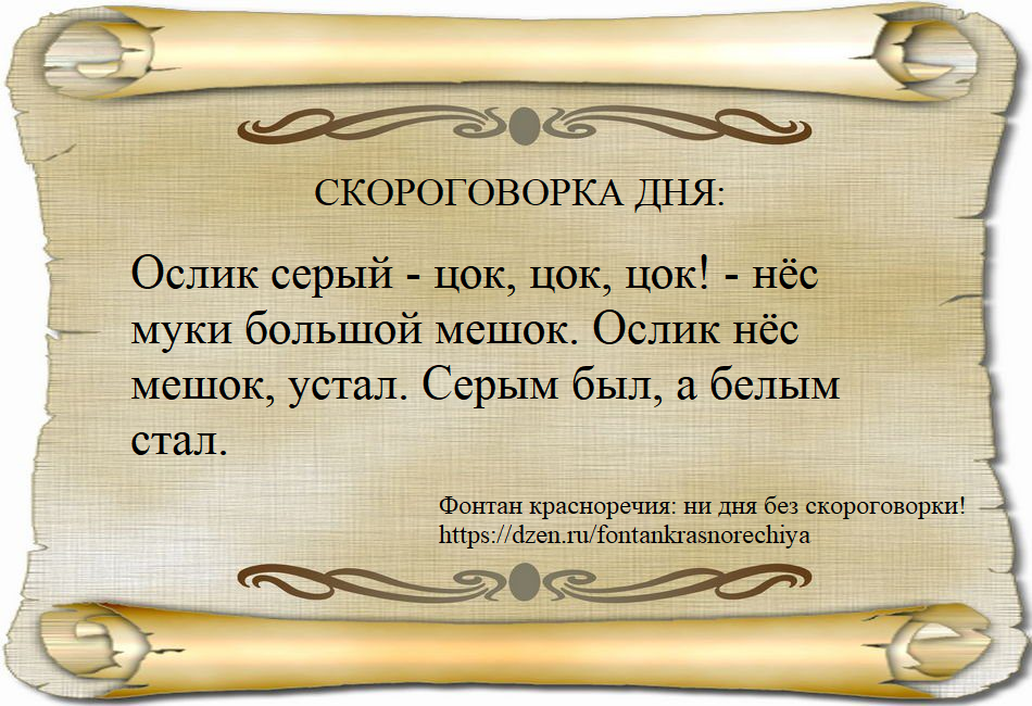 Ослик серый - цок, цок, цок! - нес муки большой мешок. Ослик нес мешок, устал. Серым был, а белым стал.