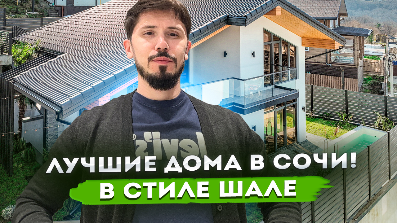 Лучшие шале в Сочи!!! КП Шале Твинс!!! | Недвижимость Сочи Veprinyak_Invest  Андрей Веприняк | Дзен