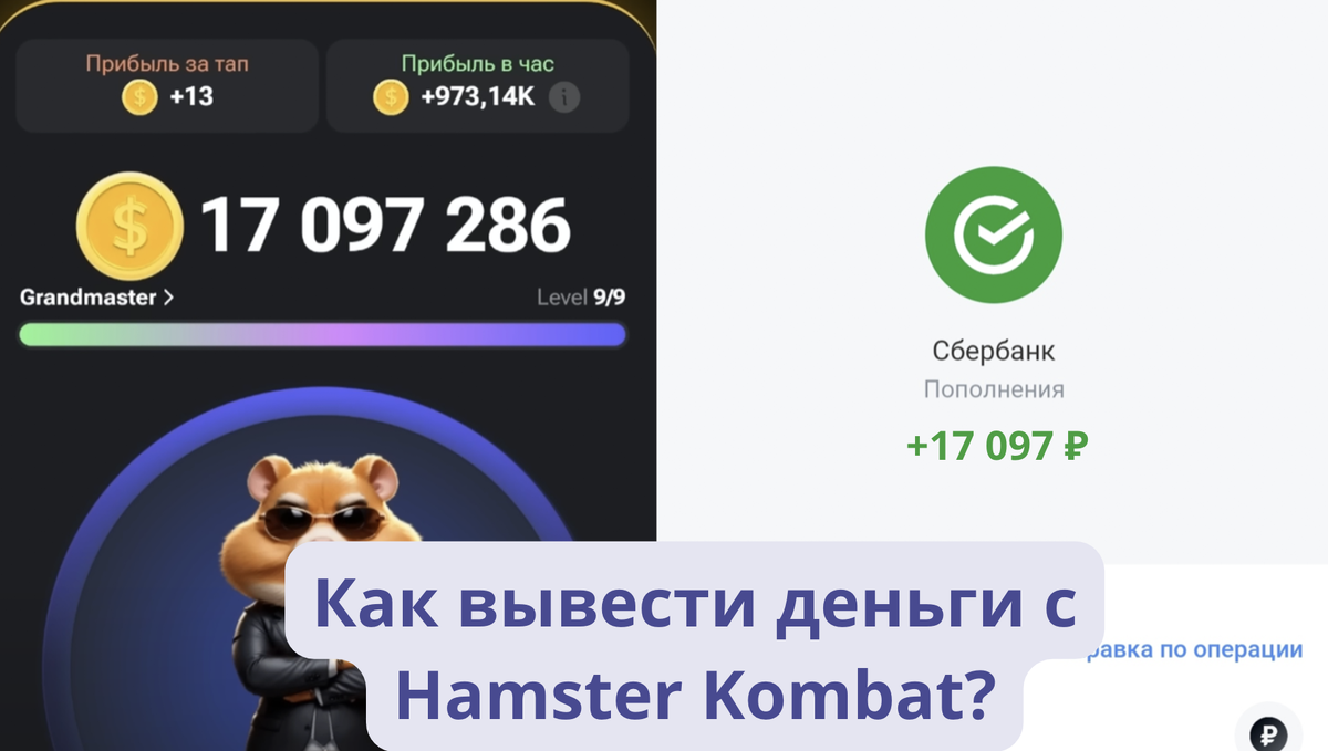 Как выводить деньги с Hamster Kombat