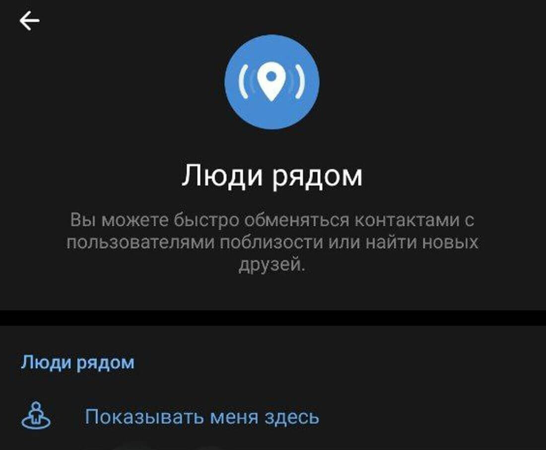   Люди рядом — удобная функция найти пользователей Тг поблизости