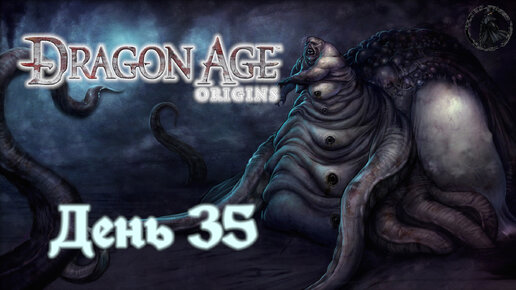 Dragon Age: Origins. Прохождение. Демоны-охранники (часть 35)