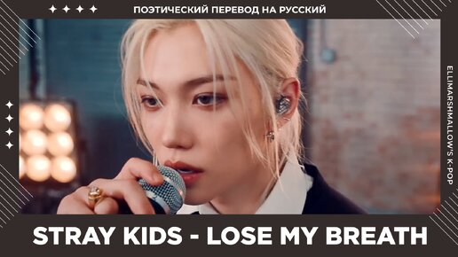 Stray Kids - Lose My Breath (русские субтитры)