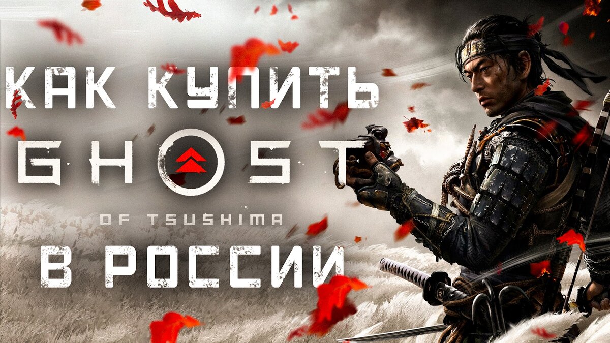 Как купить Ghost of Tsushima в России | Быть Инди | Дзен