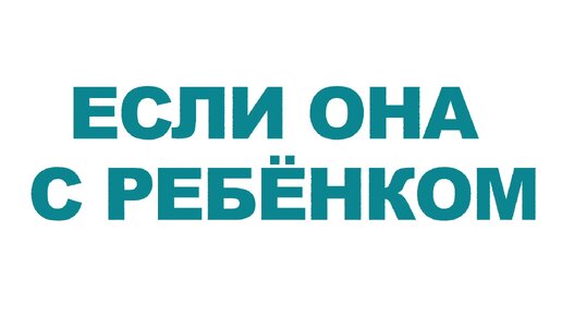 Если Она с Ребёнком: Выбор без Уз в Отношениях