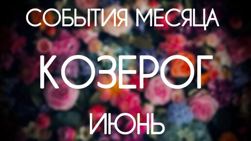 Козерог. Гороскоп на Июнь 2024. Таро-прогноз