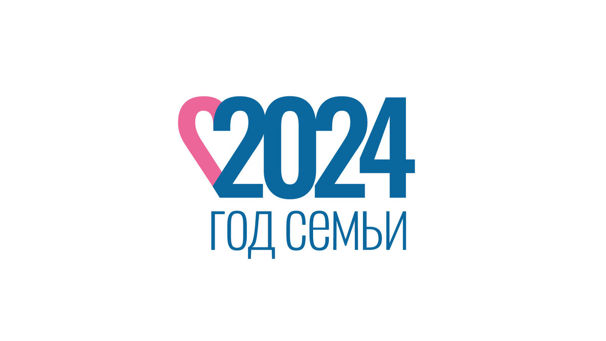 2024 официально объявлен президентом РФ годом Семьи, что буквально дает ему статус самого важного года.