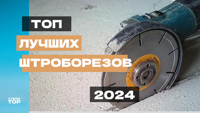 Лучшие штроборезы по качеству