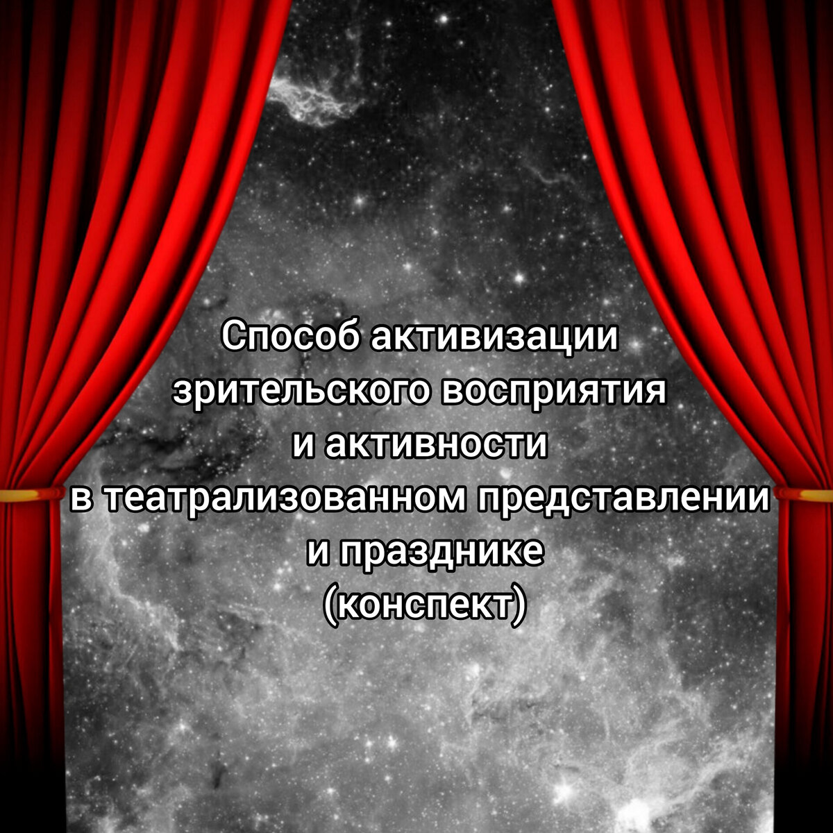 Способ активизации зрительского восприятия и активности в театрализованном  представлении и празднике | Закулиса Премудрая | Дзен