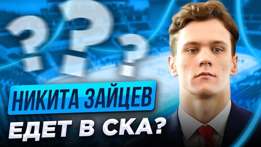 Никита Зайцев едет в СКА? / Сезон с Коннором Бедардом / Третьяк - о любимых вратарях