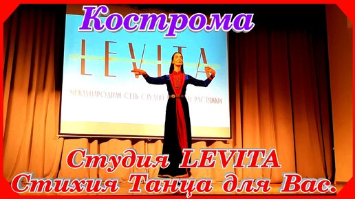 Студия LEVITA стихия танца Фламенко Грузинский Музыкальная шкатулка Кострома