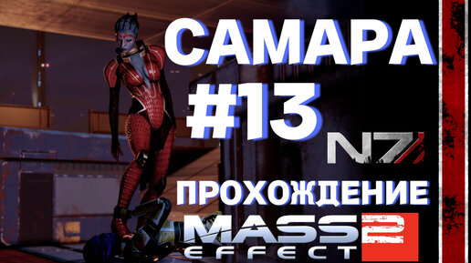 ПРОХОЖДЕНИЕ,САМАРА►Mass effect 2►13