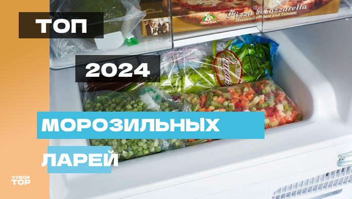 Лучшие морозильные лари в 2024 года