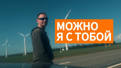 Можно я с тобой