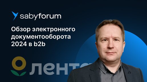 Развитие электронного документооборота в ритейле. Опыт компании «Лента» | Saby Forume