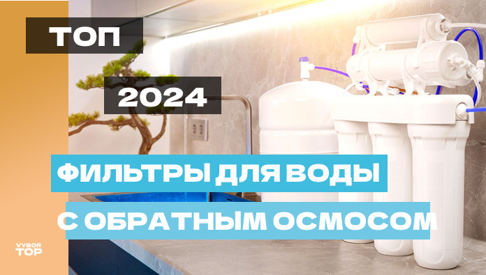 Лучшие фильтры для воды с обратным осмосом в 2024 году