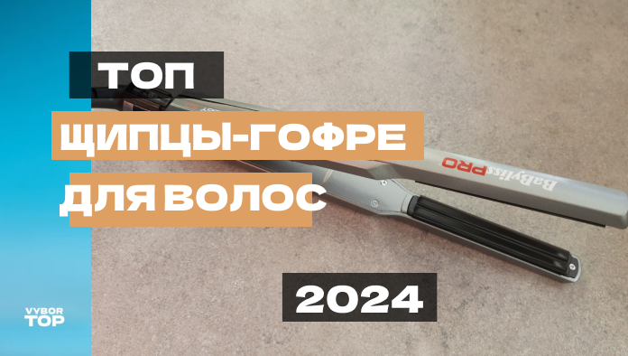 Лучшие щипцы-гофре для волос в 2024 году