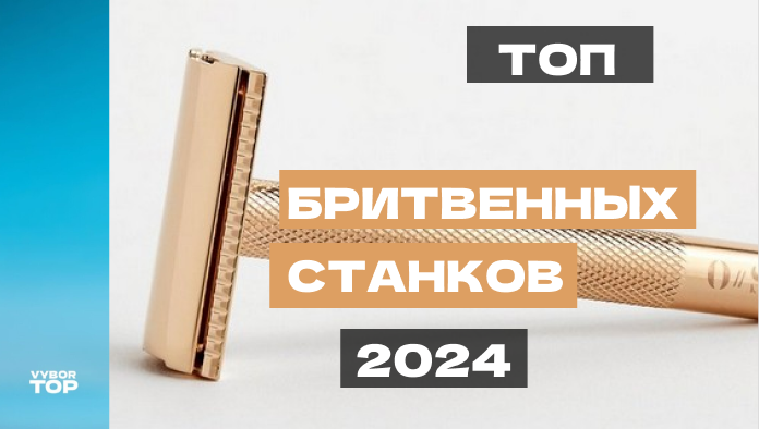 Лучшие бритвенные станки в 2024 году по цене и качеству