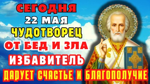 22 МАЯ ЧУДОТВОРЕЦ ИЗБАВИТ ОИ БЕД И ЗЛА. ДАРУЕТ СЧАСТЬЕ И БЛАГОПОЛУЧИЕ! Молитва Николаю чудотворцу