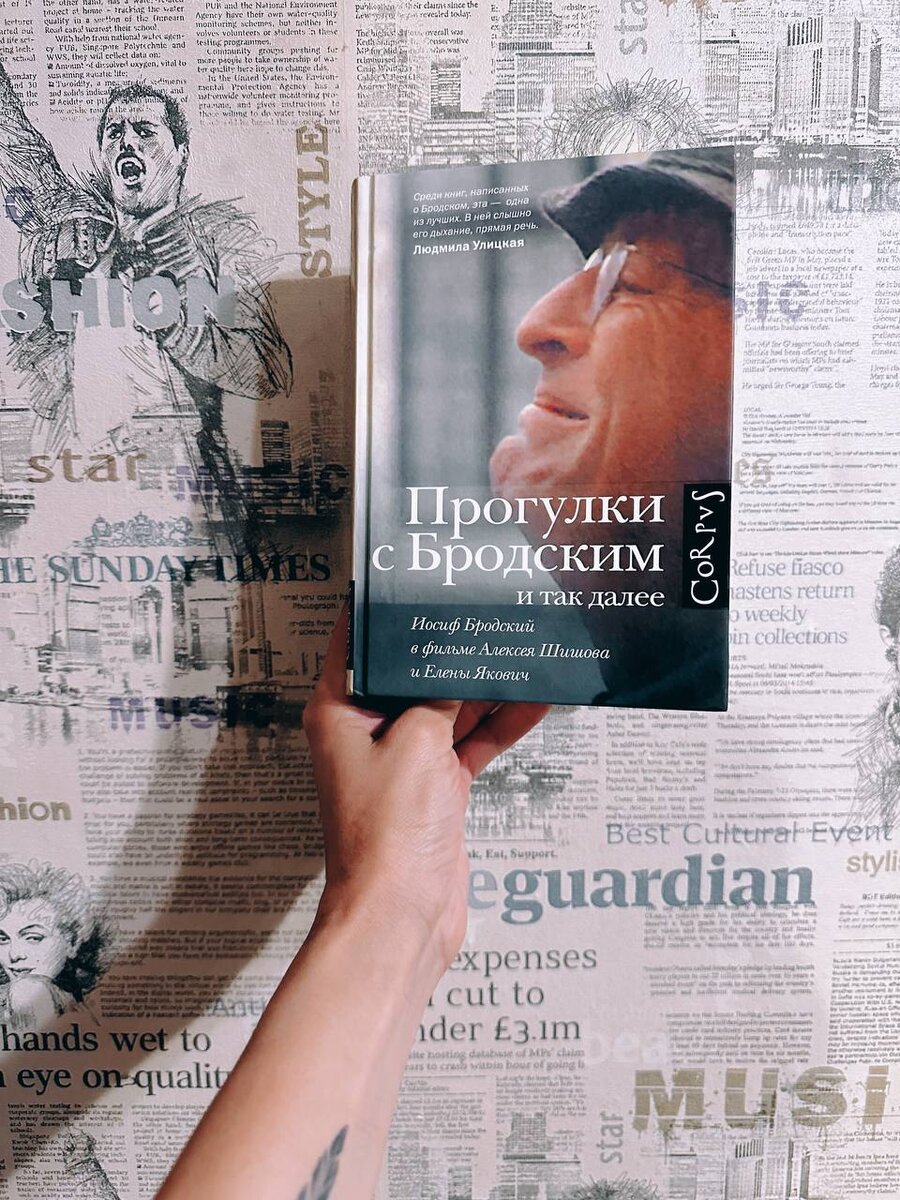 Елена Якович «Прогулки с Бродским и так далее» | Книжная женщина | Дзен