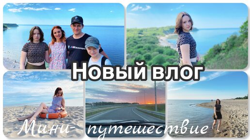 Семейный влог👨‍👩‍👧‍👦|| Отправились в путешествие 🧳 ||Тёплое море🌊|| Филинская Бухта ||