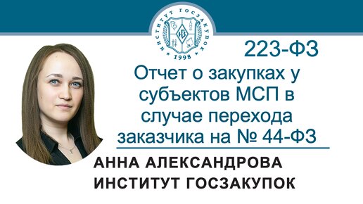 Отчет о закупках у субъектов МСП в случае перехода заказчика по 223-ФЗ на Закон № 44-ФЗ, 23.05.2024