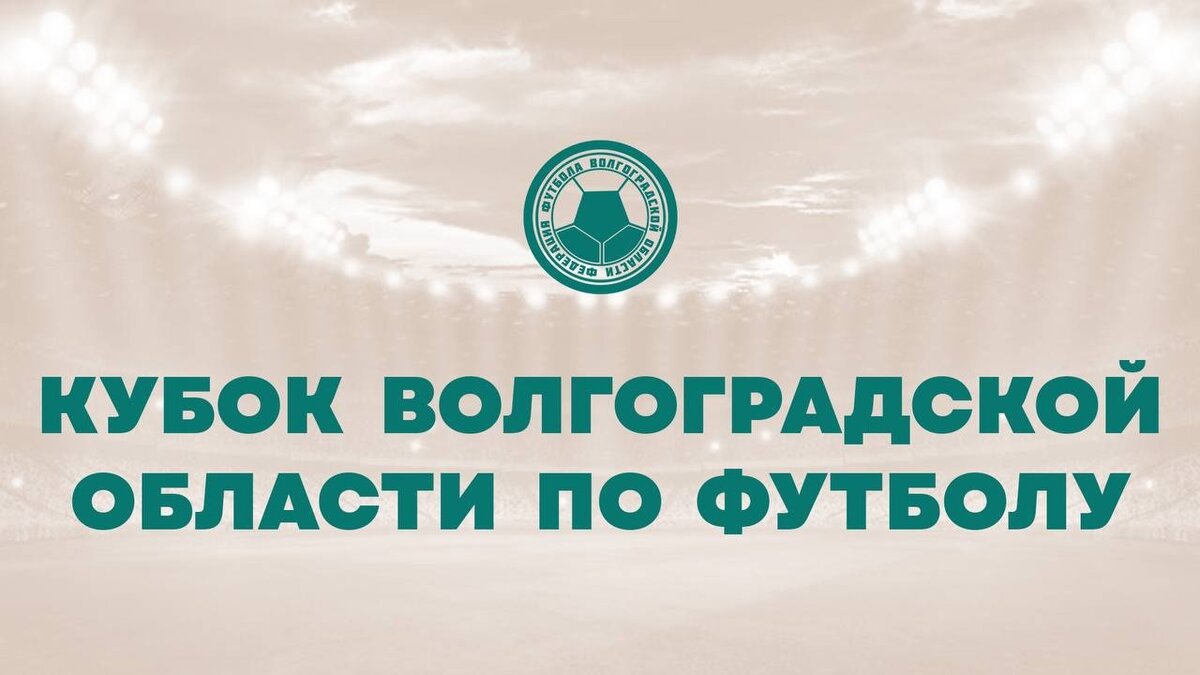 КУБОК ВОЛГОГРАДСКОЙ ОБЛАСТИ ПО ФУТБОЛУ-2024: Повторение финала не будет |  Волгоградский футбол и не только (Волжский, Камышин, Михайловка, Урюпинск,  Фролово, Николаевск, Палласовка, Котельниково, Елань и др.) | Дзен