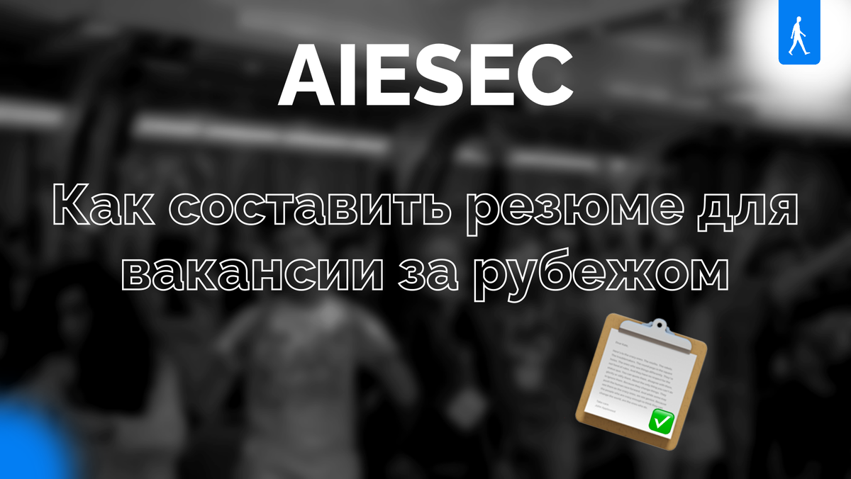 Как составить резюме на вакансию за рубежом? | aiesec.russia@aiesec.net |  Дзен