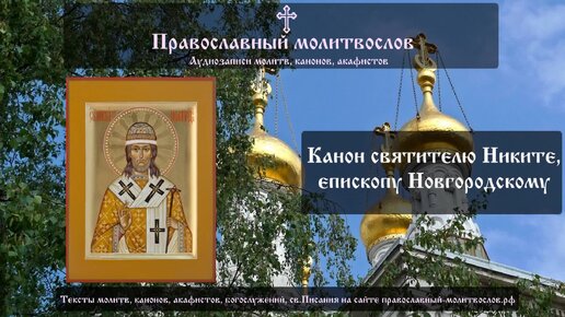 Канон святителю Никите Новгородскому