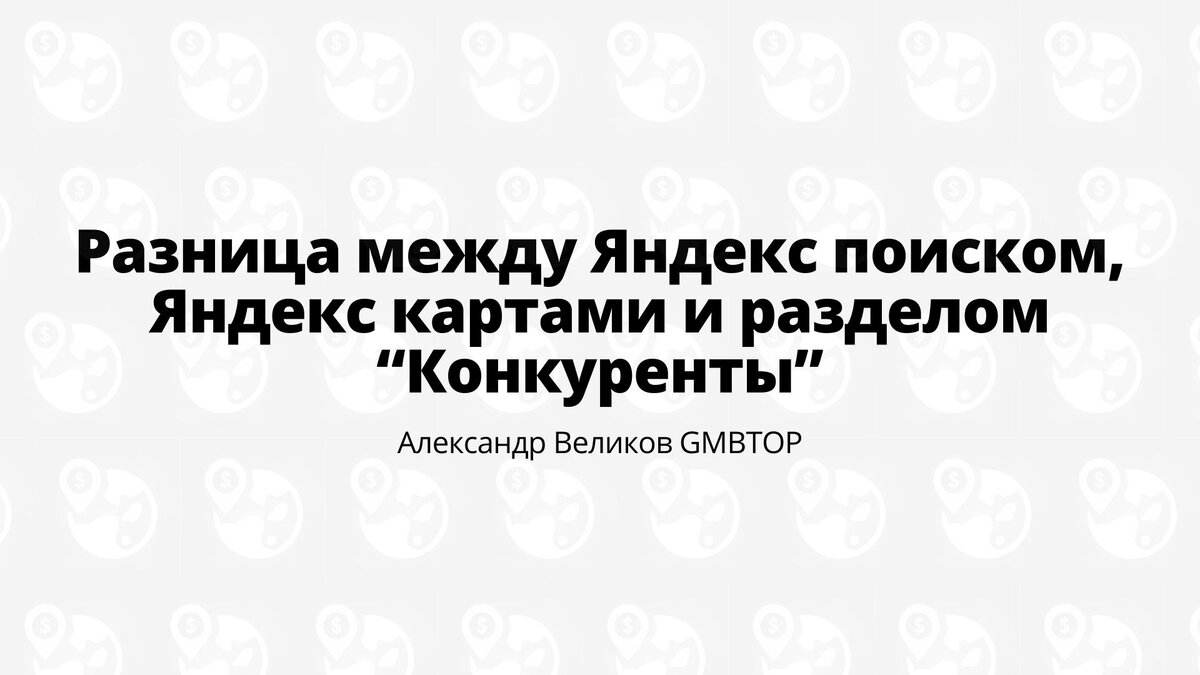 Топ Яндекс карт, топ Яндекс поиска и топ раздела "Конкуренты"