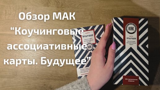 Обзор на МАК-карты. «Коучинговые ассоциативные карты. Будущее»