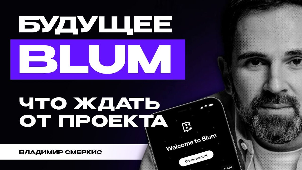 Планы у ТОП проекта Blum, на 2024 год. Осторожно ИНСАЙДЫ | Lair Ton | Дзен