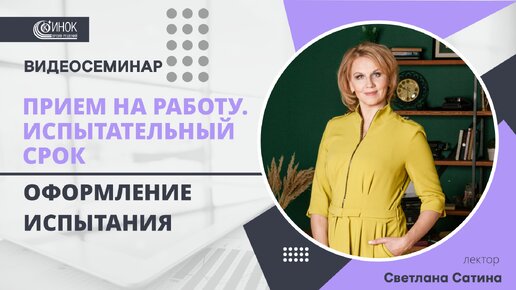 ИСПЫТАТЕЛЬНЫЙ СРОК. ОФОРМЛЕНИЕ ИСПЫТАНИЯ