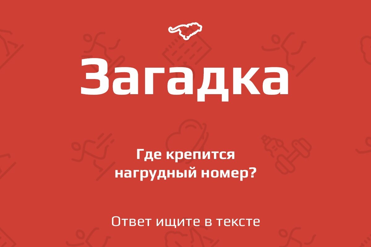 Нагрудный номер: куда и как его крепить | Я бегу 🧡 Кросс в Петергофе | Дзен