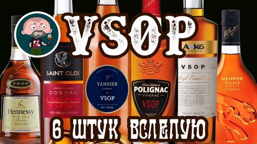 Коньяк VSOP. 6 штук. Слепое сравнение