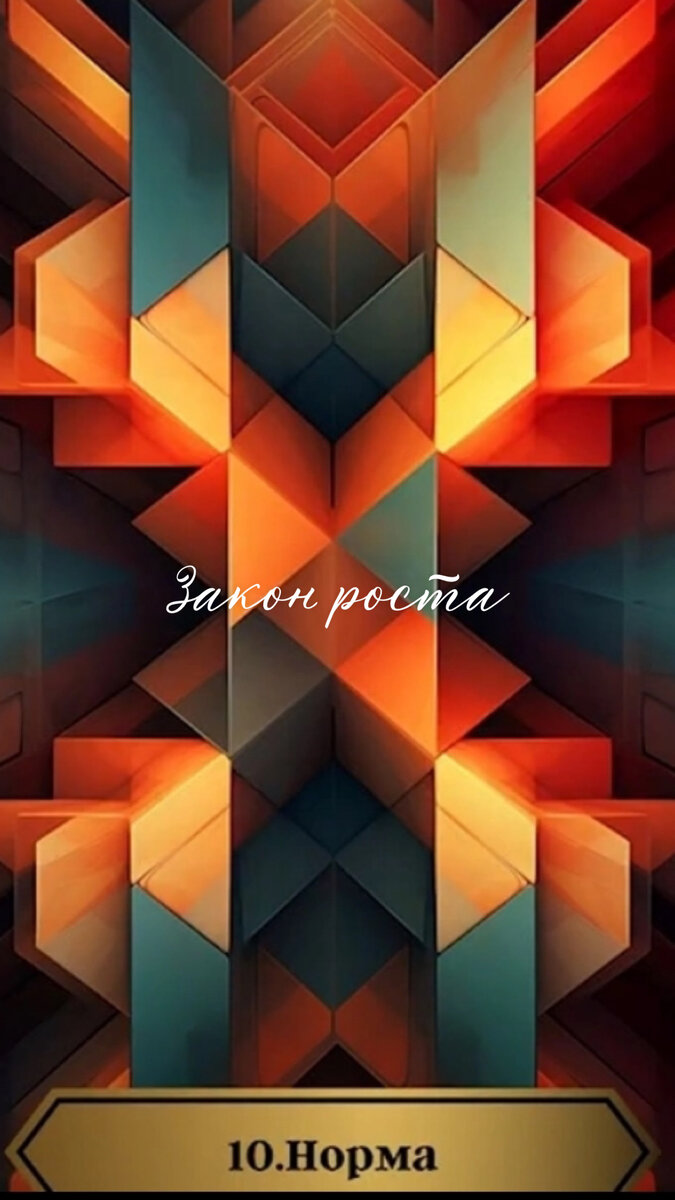 
НОРМА
Сегодня делюсь еще с одним законом роста - Норма.
Норма – это то, что для нас нормально в текущий момент жизни.Другими словами, то, что мы сейчас имеем – это для нас норма. Например, питаться в ресторанах для меня это норма, а для кого-то это не норма.Например, иметь автомобиль для одних это норма, для других людей роскошь.
То, что для нас является нормальным и естественным, на то всегда есть ресурс. 
То, что для нас «вауууу», «круто», «здорово»,где у нас есть восхищение, какое-то для нас волшебство – значит пока это не наша норма. И значит к этому мы идем дольше. Наша система считывает это как чудо и не дает нам этого результата. 
Как с этим работать,проанализируйте все сферы жизни: отношения, здоровье, деньги, реализация выпишите, что для вас пока не норма и вызывает вау-эффект.
Подумайте, как внедрить то, что вы хотите, сделав это нормой. 
Потом согласно списка, маленькими шагами,расширяйте свой уровень нормы.
И помните на это всегда прийдут ресурсы!
Всем удачи!🍀 

@school_igropraktika @nayatrener #международнаяшколаигропрактики #игропрактик#психология#личностныйрост#денежноемышление#симферополькрым