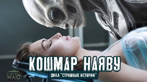 НОЧНОЙ КОШМАР: Тайна Страшной Истории. Жуткая История молодой пары.