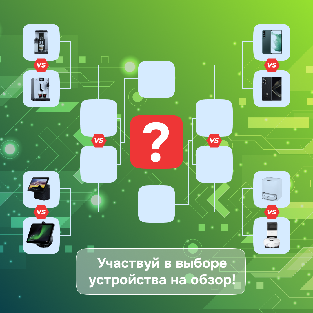 Участвуй в выборе устройств на обзор 