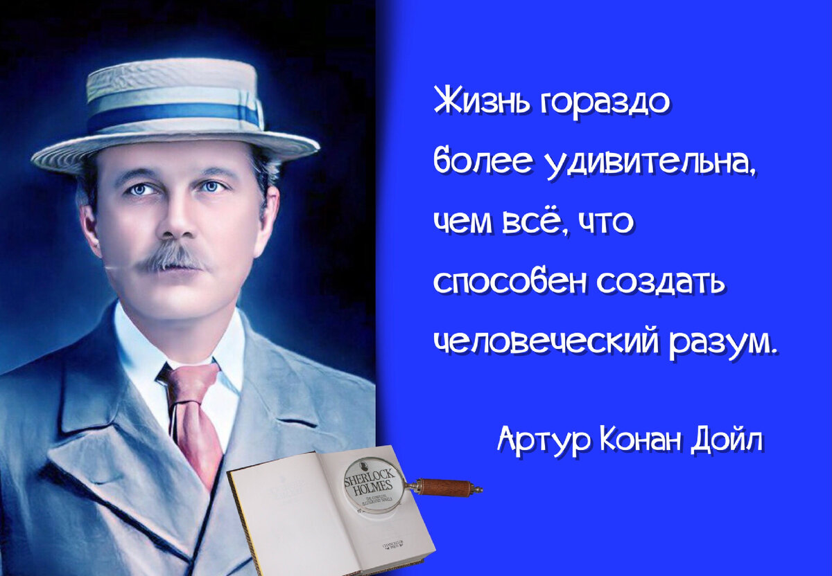 Если и был Холмс, так это я сам». Ко дню рождения английского писателя  Артура Конан Дойла (1859-1930). | Книжный мiръ | Дзен