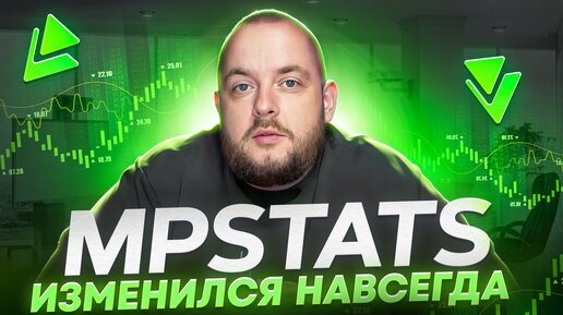 MPstats больше НЕ БУДЕТ ПРЕЖНИМ! Последние обновления, которые должен знать каждый