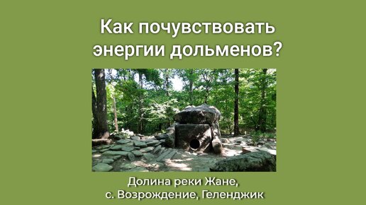 Дольмены реки Жане, Геленджик. Как почувствовать энергии дольменов?